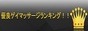 優良ゲイマッサージランキング